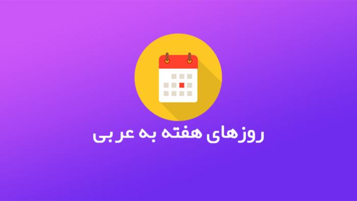 نحوه گفتن زمان‌ها و روزهای هفته به زبان عربی