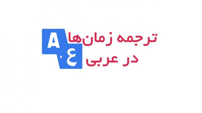 آموزش ترجمه زمان‌های عربی به فارسی