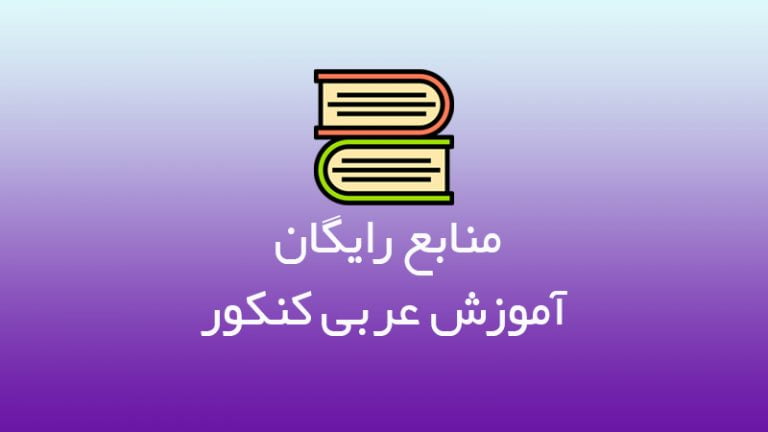 دانلود رایگان منابع آموزش عربی کنکور - uvfdth