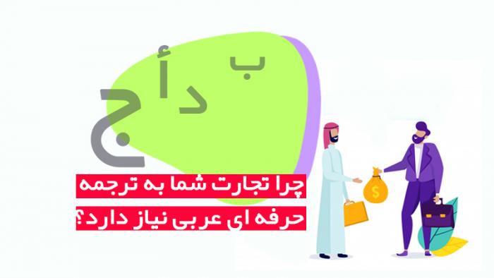 چرا تجارت شما به خدمات ترجمه حرفه ای عربی نیاز دارد؟