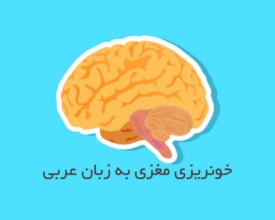 خونریزی مغزی به زبان عربی
