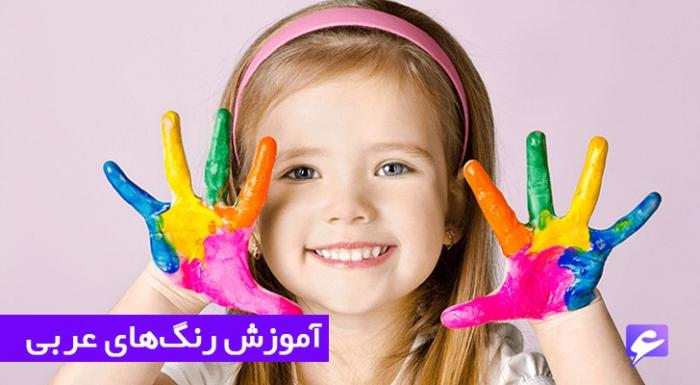 آموزش رنگ‌ها به زبان عربی مناسب کودکان و مبتدیان