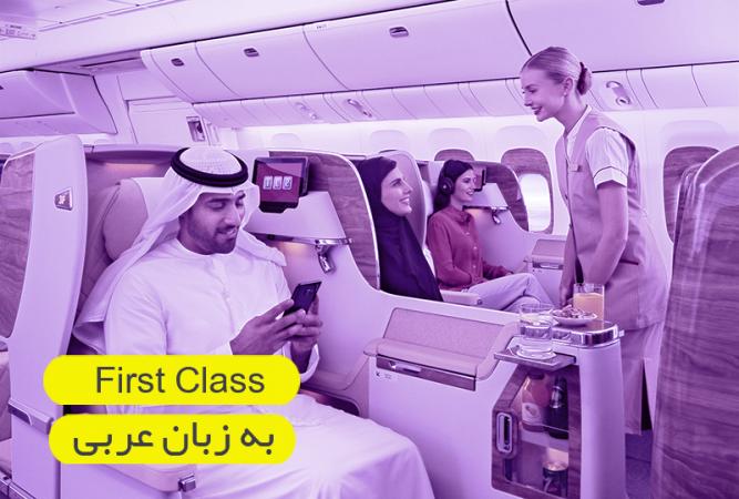 ترجمه فرست کلاس First Class به زبان عربی