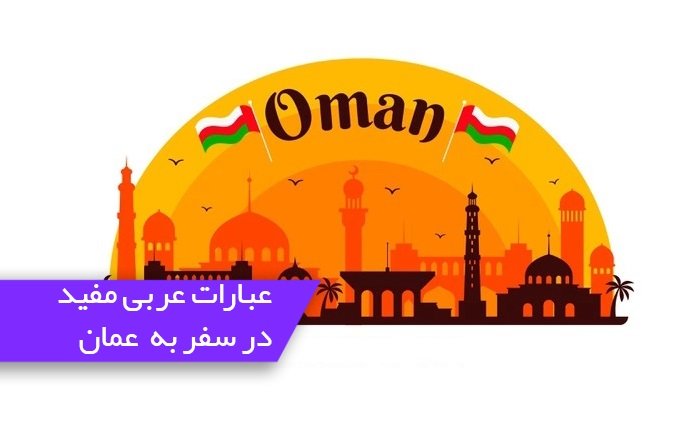 آموزش جملات کاربردی مکالمه عربی به لهجه عمانی