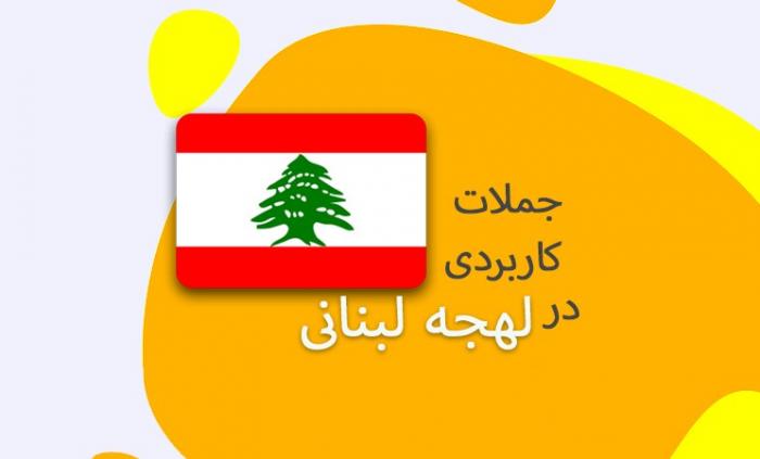 جملات کاربردی در احوالپرسی به زبان عربی لهجه لبنانی
