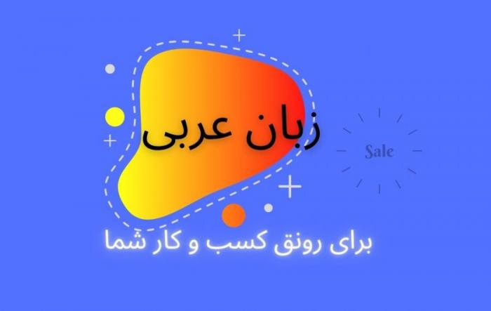 خدمات ترجمه زبان عربی برای رشد تاجران و کارآفرینان برتر