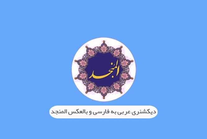 دانلود رایگان دیکشنری عربی فارسی  المنجد برای اندروید