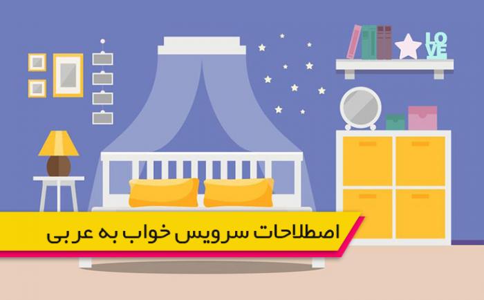 ترجمه عربی اصطلاحات صنایع چوب، مبلمان و سرویس خواب