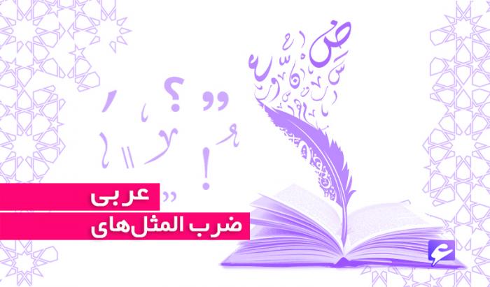 بانک ضرب المثل‌های زبان عربی به همراه ترجمه فارسی