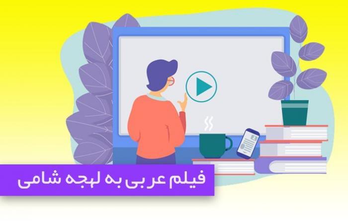 یادگیری زبان عربی به لهجه شامی با فیلم و سریال عربی