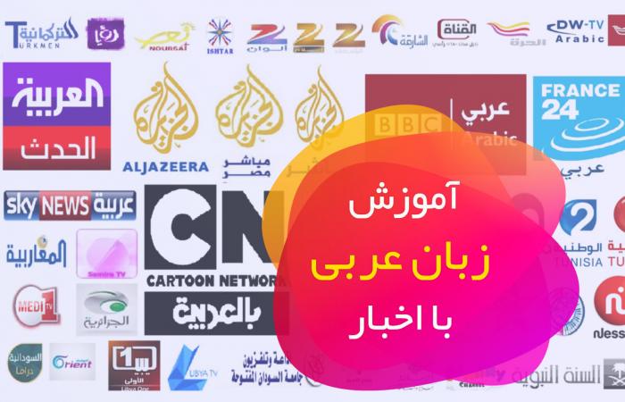 برنامه‌های یادگیری زبان عربی با اخبار برای اندروید و آیفون