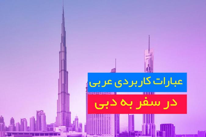 عبارات ضروری عربی در سفر به دبی