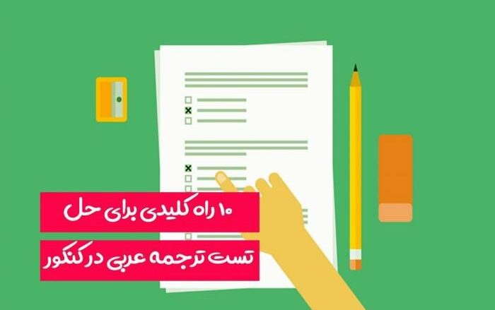 10 راه کلیدی برای حل تست ترجمه عربی در کنکور