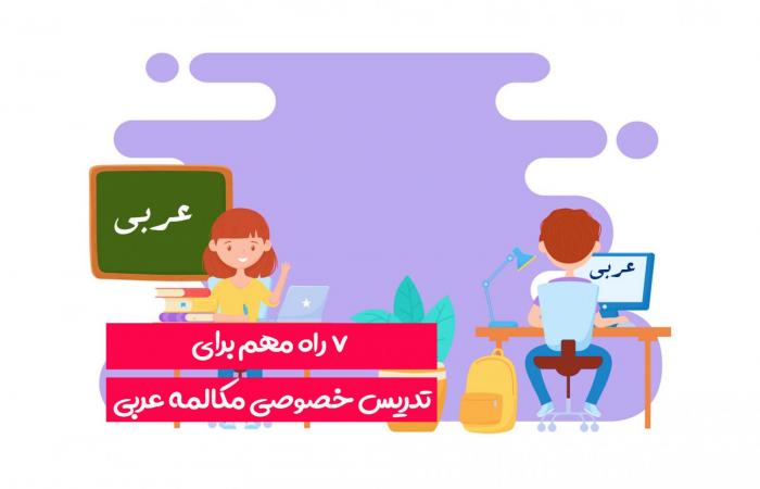 7 روش مهم برای تدریس خصوصی مکالمه عربی