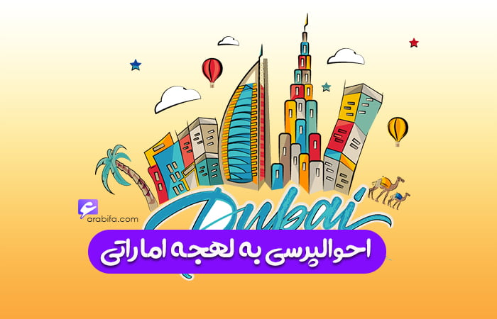 احوالپرسی عربی در دبی به لهجه اماراتی