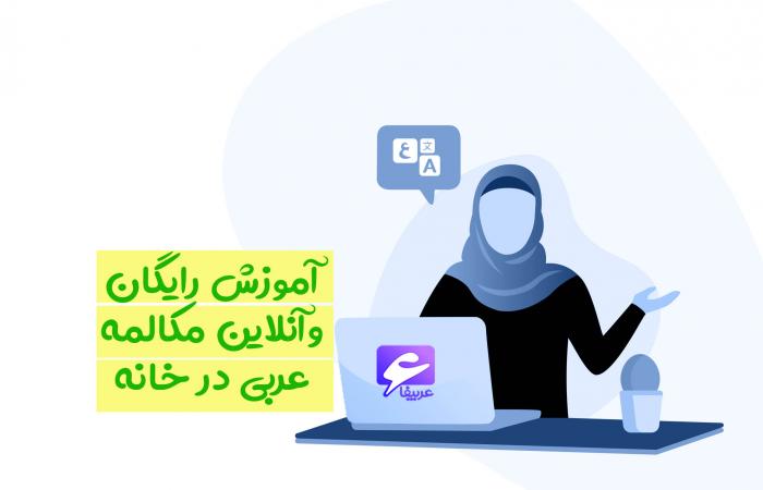 +25 سایت آموزش رایگان مکالمه عربی در منزل