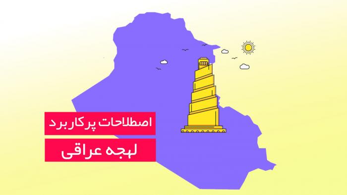 جملات کاربردی لهجه عراقی با ترجمه فارسی