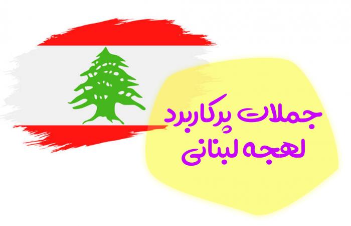 آموزش جملات و عبارات رایج لهجه لبنانی