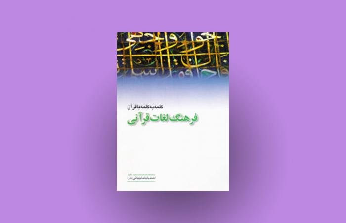 دانلود رایگان فرهنگ لغات قرآنی