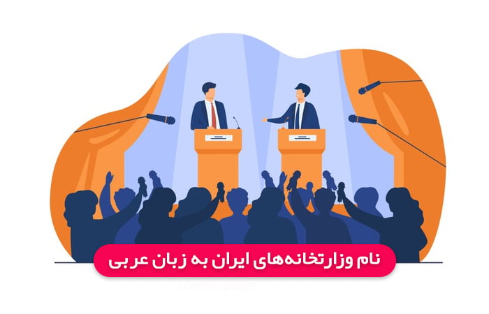 نام وزارتخانه‌های ایران به زبان عربی