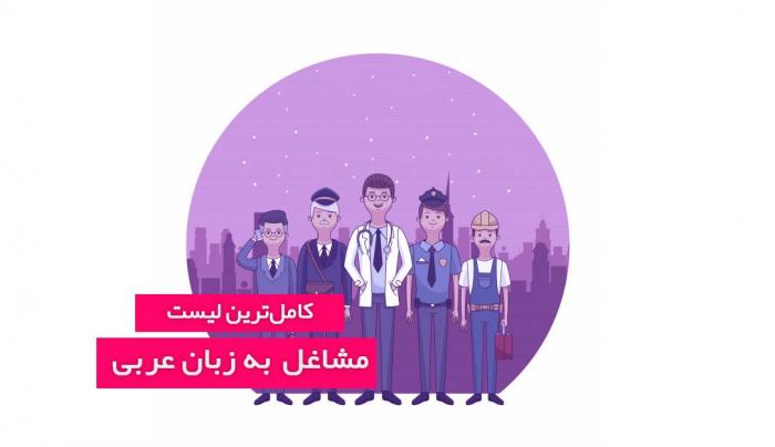 کامل‌ترین لیست شغل‌ها به زبان عربی