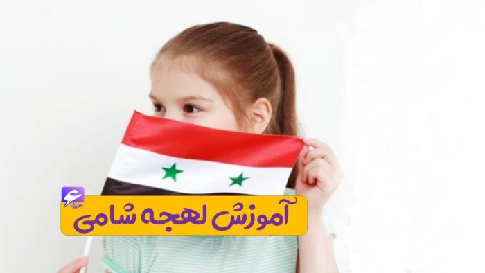 3 ویژگی مهم لهجه شامی که باید بدانید
