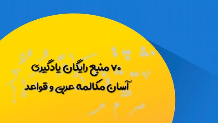 70 منبع رایگان یادگیری مکالمه زبان عربی