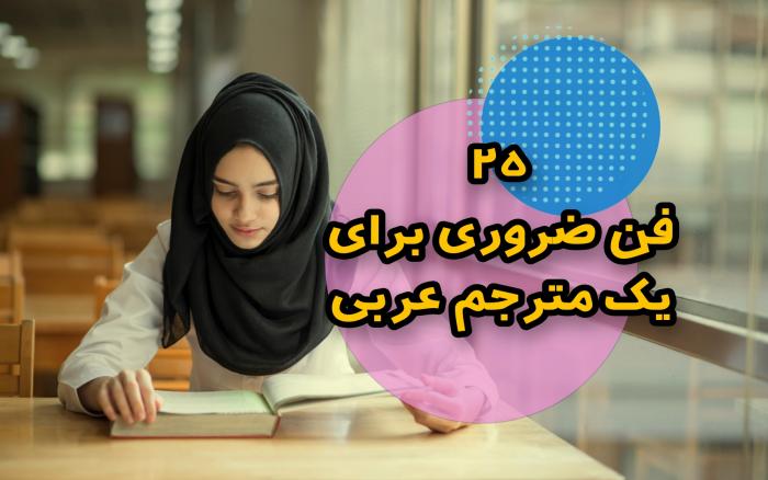 ۲۵ فن ضروری برای یک مترجم عربی حرفه‌ای