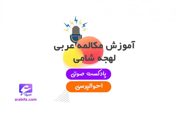 11 روش احوالپرسی عربی به لهجه شامی با پادکست صوتی