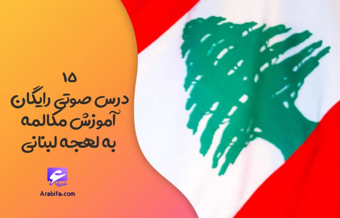 15 درس رایگان آموزش مکالمه به لهجه لبنانی با پادکست عربی
