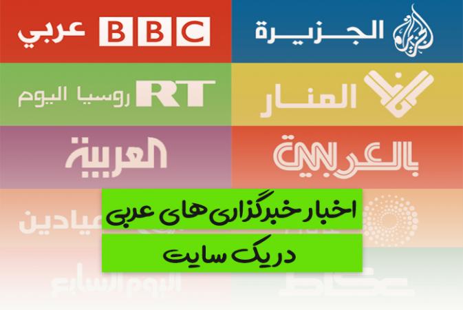 رصد اخبار خبرگزاری های عربی در یک سایت