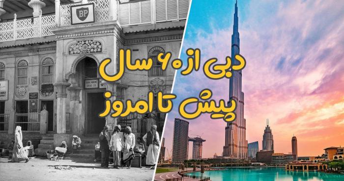 فیلم دبی امارات از 60 سال گذشته