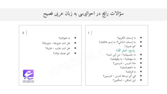 14 سؤال مهم در احوالپرسی به زبان عربی فصیح - مکالمه عربی