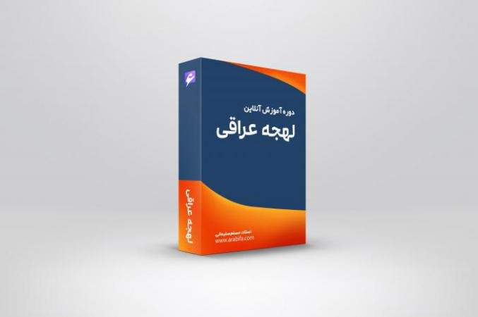 دوره آموزش آنلاین لهجه عراقی