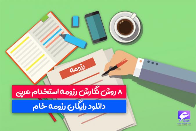 8 روش نوشتن رزومه استخدام عربی + دانلود رایگان