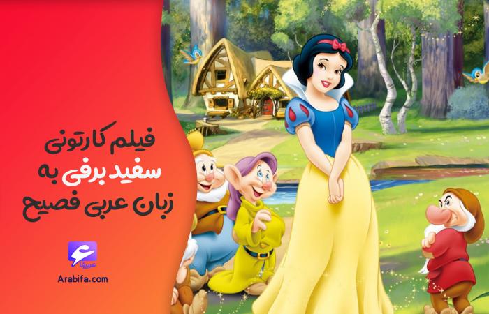 کارتون عربی سفید برفی و 7 کوتوله به زبان عربی فصیح