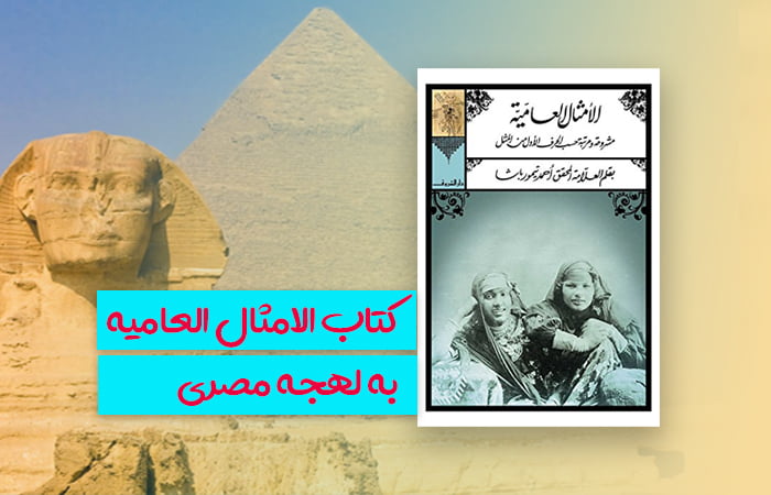 3000 ضرب المثل عربی به لهجه مصری