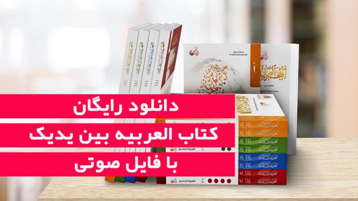 دانلود کتاب العربیه بین یدیک Pdf با فایل صوتی - عربیفا - آموزش زبان عربی