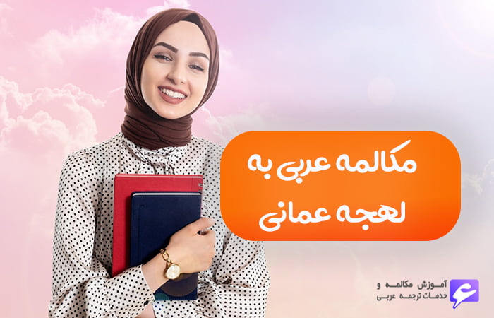 6 مکالمه عربی برای آموزش لهجه عمانی