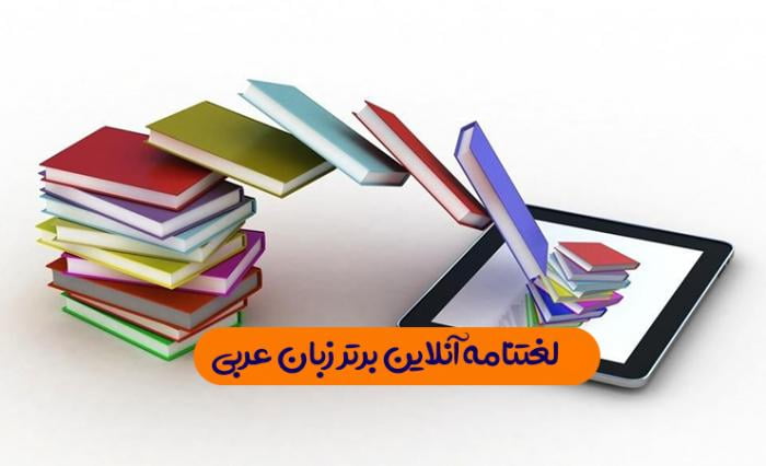 7 لغتنامه آنلاین عربی که باید بشناسید