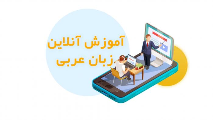 آموزش زبان عربی آنلاین در منزل