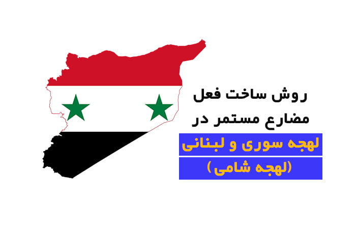 آموزش مضارع مستمر در لهجه سوری و لبنانی (لهجه شامی)