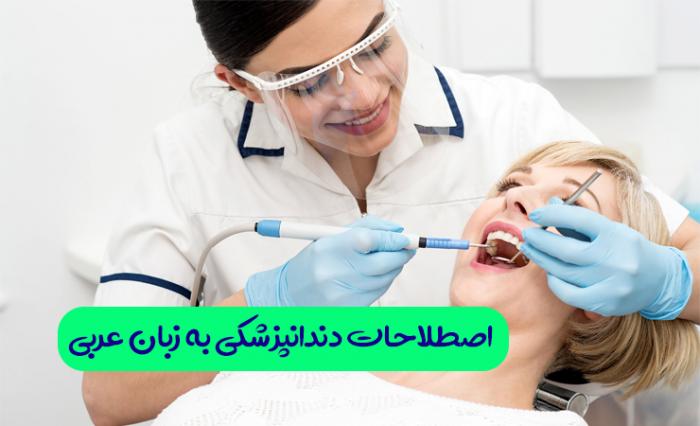 13 جمله ضروری و اصطلاحات دندانپزشکی به عربی