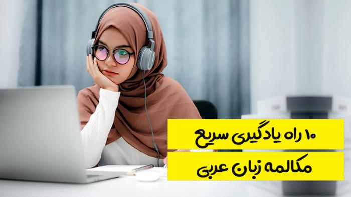 بهترین روش یادگیری مکالمه زبان عربی در 10 گام
