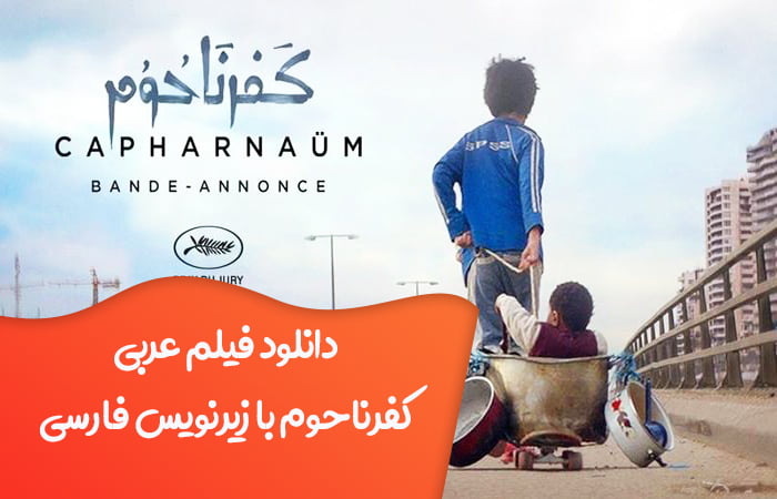 دانلود فیلم عربی کفرناحوم 2018 Capernaum به زبان اصلی با زیرنویس فارسی