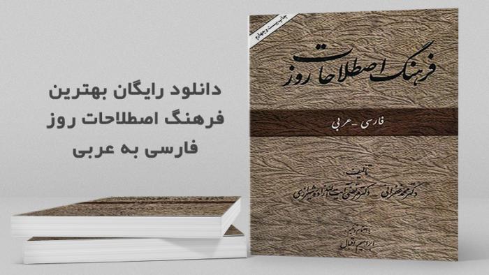 دانلود رایگان کتاب فرهنگ اصطلاحات روز فارسی به عربی pdf محمد غفرانی