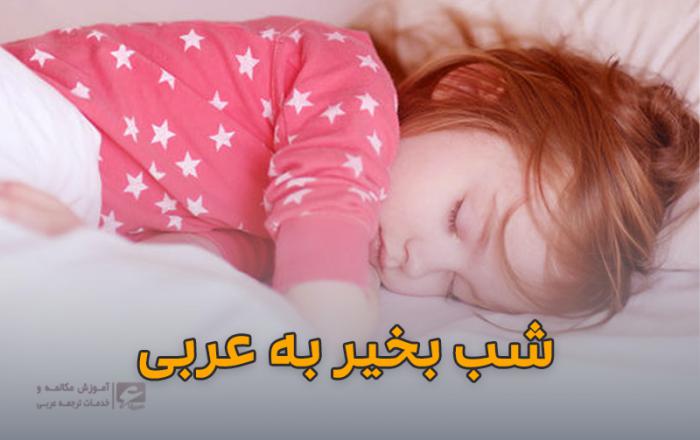 شب بخیر به عربی لهجه شامی