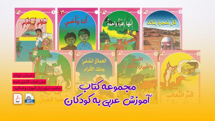 کتب داستانی برای آموزش عربی فصیح به کودکان + صوت