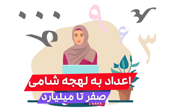 آموزش ویدئویی اعداد عربی به لهجه شامی (0 تا میلیارد)