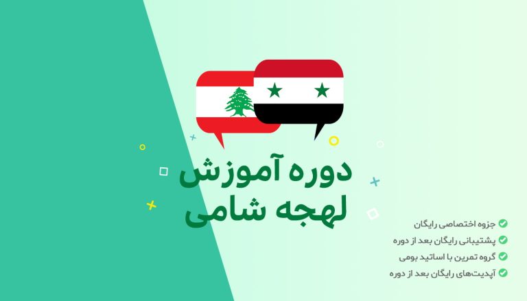 دوره آموزش آنلاین مکالمه عربی به لهجه شامی